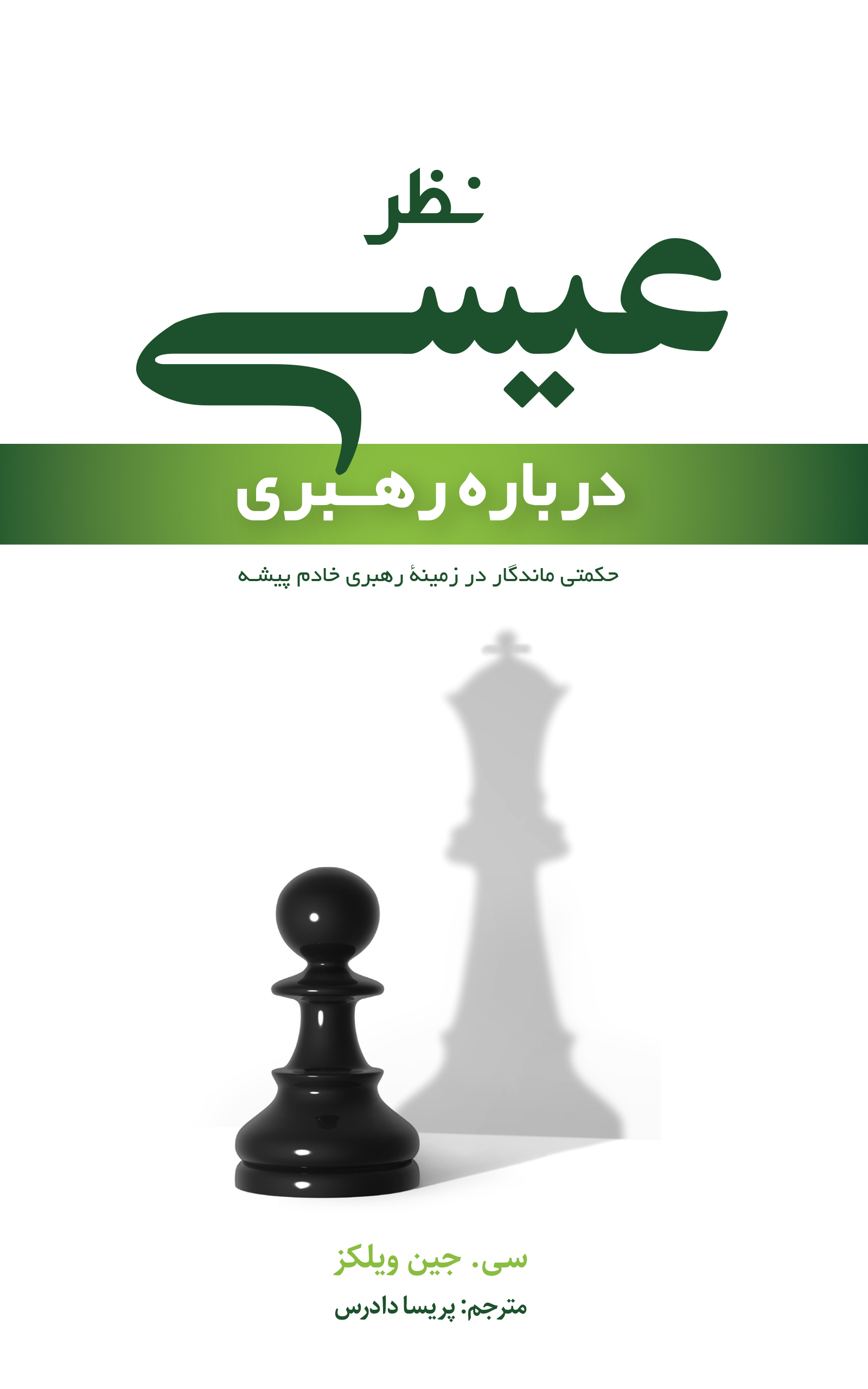نظر عیسی درباره رهبری