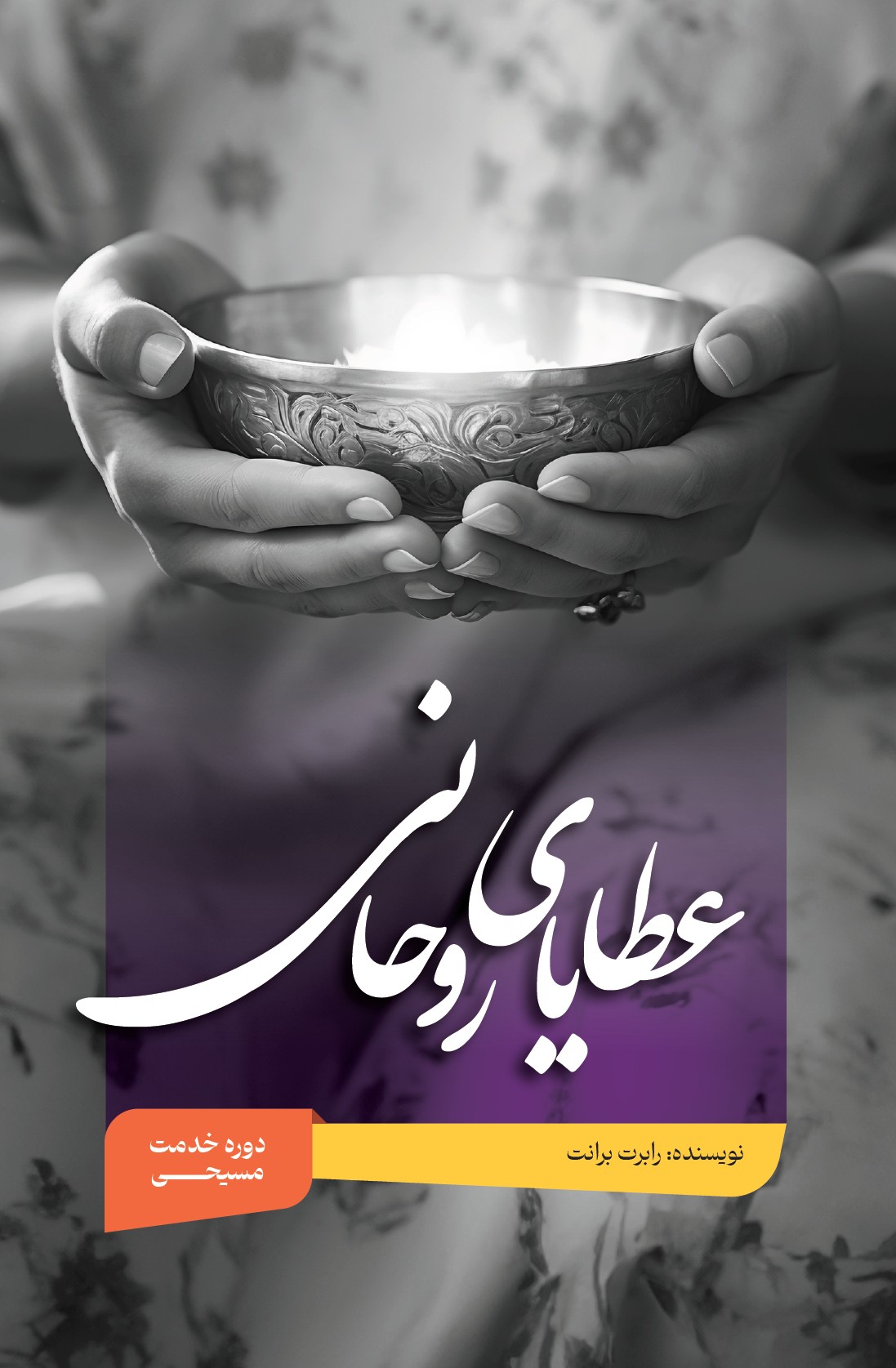 عطایای روحانی