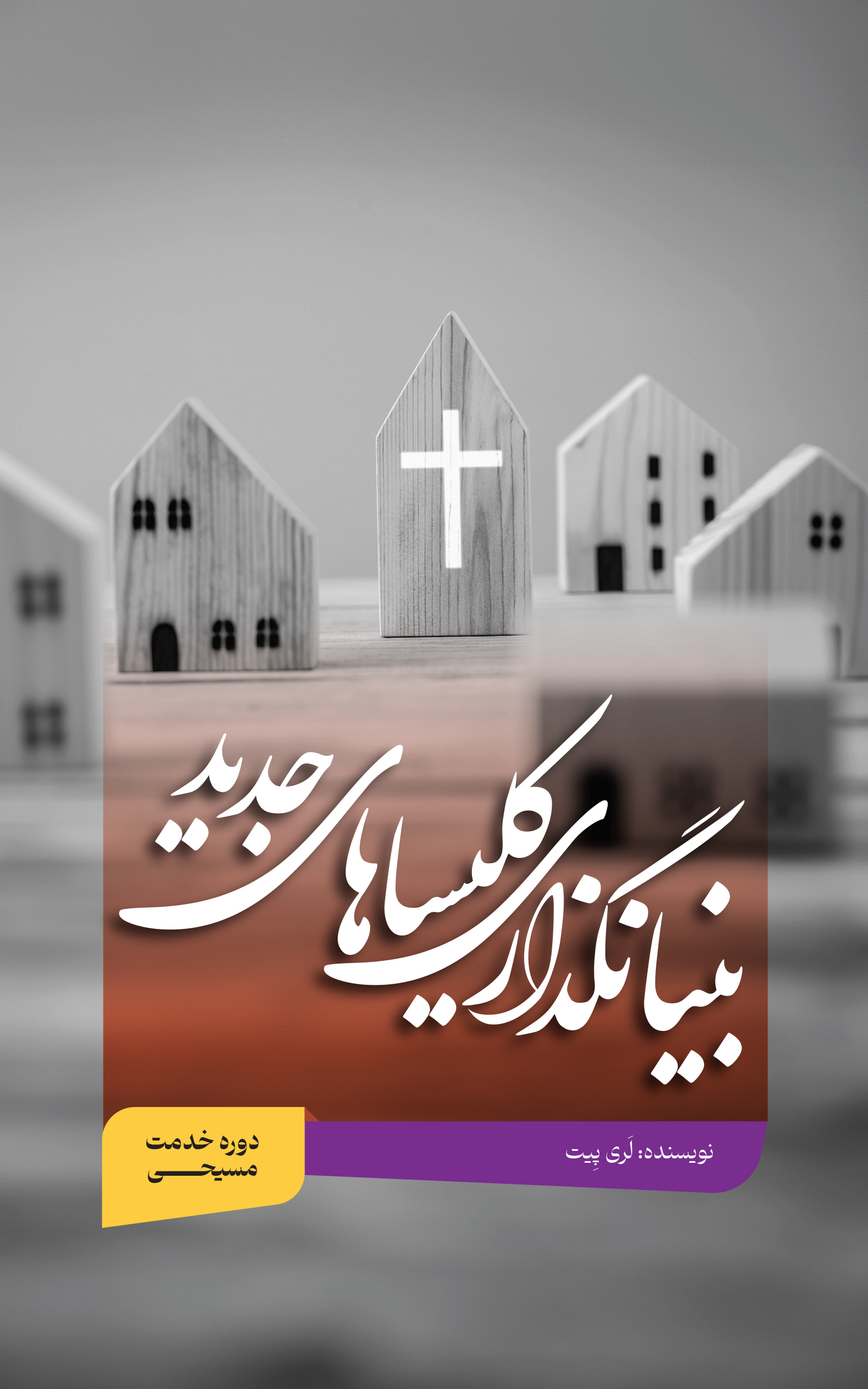 بنیانگذاری کلیساهای جدید