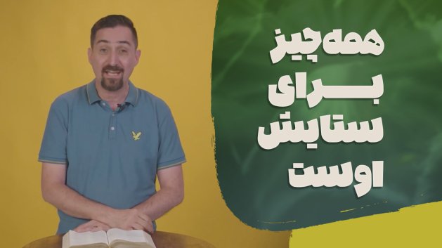 ستایش و پرستش هدف نهایی تمام خلقت (مزمور ۱۵۰)
